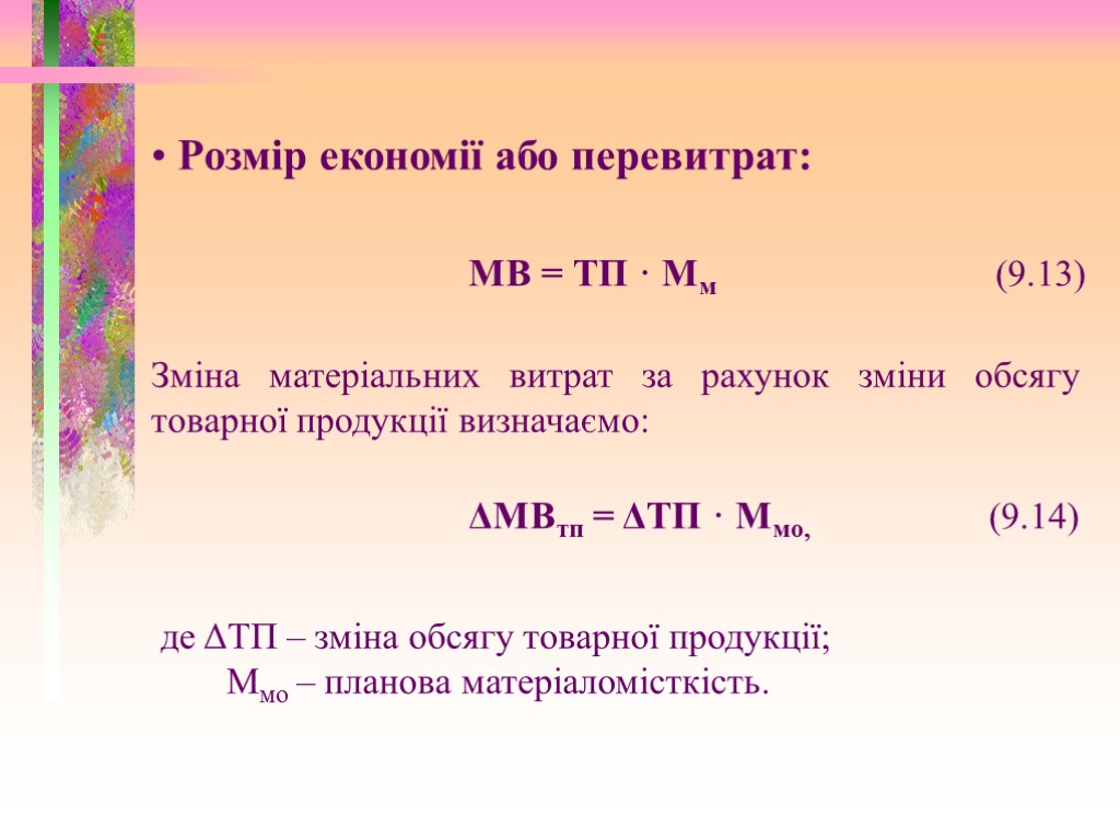 Розмір економії або перевитрат: МВ = ТП · Мм (9.13) Зміна матеріальних витрат за